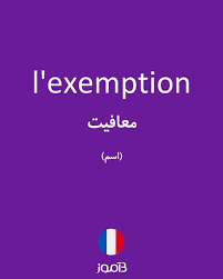 نتیجه جستجوی لغت [exemption] در گوگل