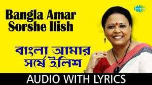 One piece, bleach, naruto shippuden, fairy tail, naruto (dublado), confira todos os episódios grátis, acesse agora. Bangla Amar Sorshe Ilish With Lyrics Lopamudra Mitra Youtube