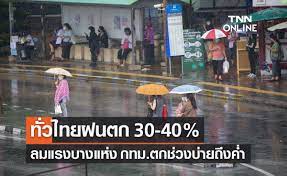 พยากรณ์อากาศวันนี้และ 7 วันข้างหน้า ทั่วไทยฝนตก 30-40%