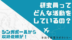 ラボ研究員って、どんな活動してるの？