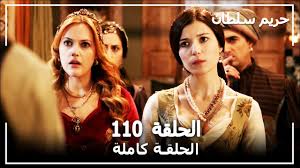 Check spelling or type a new query. Ø­Ø±ÙŠÙ… Ø§Ù„Ø³Ù„Ø·Ø§Ù† Ø§Ù„Ø­Ù„Ù‚Ø© 110 Harem Sultan Youtube