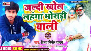 बवाल_गाना - जल्दी खोल लहंगा भोसड़ी वाली - #Vinay Nirmal Yadav - Bhojpuri  Superhit Song 2021 - YouTube