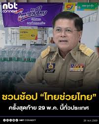 กรมการปกครอง เชิญชวนอุดหนุนสินค้า “ไทยช่วยไทย” ครั้งที่ 5 ครั้งสุดท้าย พร้อมกันทั่วประเทศ 29 พฤษภาคมนี้ . นายนฤชา โฆษาศิวิไลซ์ อธิบดีกรมการปกครอง เปิดเผยว่า ที่ผ่านมา การจัดกิจกรรม “ไทยช่วยไทย” สามารถช่วยลดภาระค่าครองชีพให้ประชาชนไปแล้วกว่า 24.5 ล้าน ...