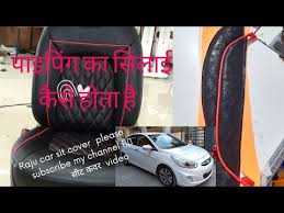 Seat Cover Mein Piping Kaise Lagaen