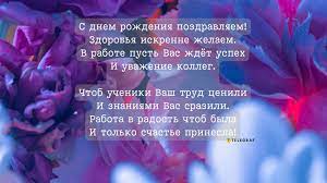 С днем рождения учителю - поздравления в стихах, своими словами и картинки  - Телеграф