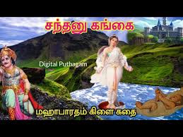 சந்தனு கங்கை கதை | மகாபாரத கிளை கதை | Digital Puthagam - YouTube