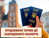 Продовження терміну дії паспорта громадянина України для виїзду за кордон