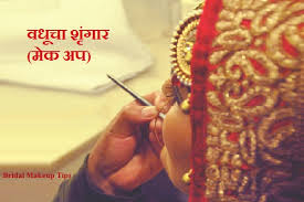 वध च श ग र म क अप bridal makeup