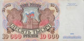 Analyze historical currency charts or live russian ruble / russian ruble rates and get free rate alerts directly to your email. 10000 Russian Rubles Banknote 1992 Exchange Yours For Cash Today
