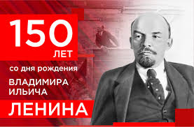 150 лет со дня рождения исполняется владимиру ленину. K 150 Letiyu So Dnya Rozhdeniya Vladimira Ilicha Lenina