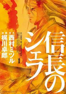 A Chef of Nobunaga