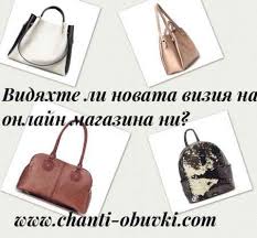 Голям и богат избор на български и немски марки. Specheli Chanta Po Izbor Ot Chanti Obuvki Com