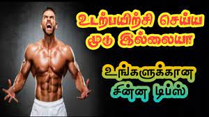 best 5 gym workout tips in tamil