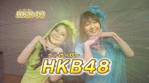 中村うさぎ＆美保純がアイドルに返り咲き！HKB48のPV撮影をしたい！ - CAMPFIRE (キャンプファイヤー)