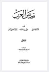 قراءة كتاب قصص العرب بجامعة الدول العربية