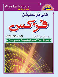physics urdu translation 1st year