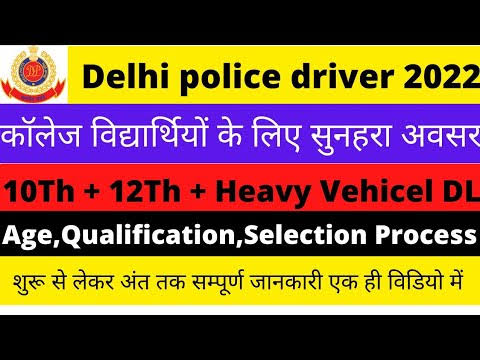 Delhi Police Driver Recruitment 2022 | Delhi Police Driver Vacancy 2022 Notification PDF | Delhi Police Driver Vacancy 2022