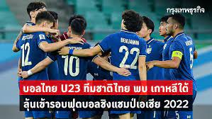 บอลไทย U23 ทีมชาติไทย พบ เกาหลีใต้ ลุ้นเข้ารอบฟุตบอลชิงแชมป์เอเชีย 2022