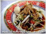 หน่อยก๋วยเตี๋ยวหมูน้ำแดง อัมพวา จังหวัด สมุทรสงคราม