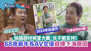 88歲AV女優小笠原祐子受訪自爆下海原因兒子都支持：想拍到90歲