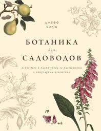 botany for gardeners book