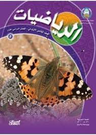 كتاب رياضيات خامس ابتدائي الفصل الثاني pdf