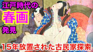 古民家で江戸時代の浮世絵(※エロ)を発見しました【春画】【Shunga】【トレジャーハンター】【古民家探索前編】 - YouTube