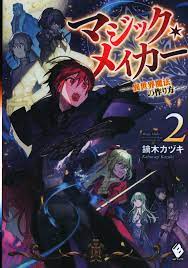 Kadokawa MF Books kaburagi Katsuki Magic-maker - a different world magic of  how to make - 2 | Mandarake Online Shop