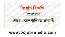 ঔষধ কোম্পানিতে চাকরি "2023" এর ছবির ফলাফল