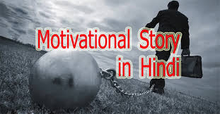 inspiring motivational stories in hindi