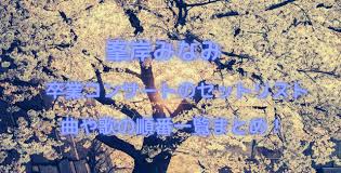 17live presents akb48 15th anniversary live 峯岸みなみ卒業コンサート 〜桜の咲かない春はない〜. T Rniabjgrkohm