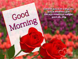 good morning images for tamil wishes