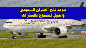 اخبار الطيران السعودي الدولي