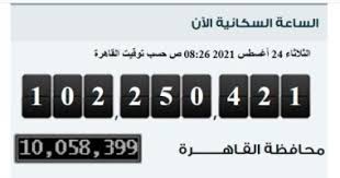 عدد سكان القاهرة 2011 qui me suit