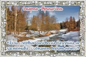 В xx и xxi веках соответствует 16 февраля юлианского календаря в. Narodnye Primety Tradicii I Obryady Na 1 Marta Telegraf