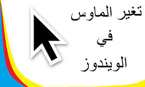 Image result for ‫كيفية تغير شكل الماوس‬‎