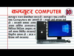 what is computer in nepali कम प य टर