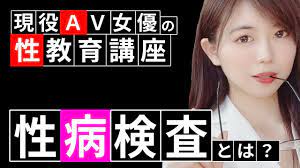 性教育#6】性病検査について毎月検査を受けている現役AV女優が解説【ななちゃんの保健室#46】 - YouTube