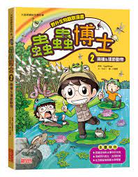 野外生物觀察漫畫蟲蟲博士2: 兩棲&環節動物| 誠品線上