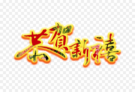 Chinese New Year Poster U7f8a Happy New Year Word Png Download