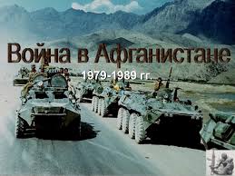Афганская война (1979—1989) (пушту په افغانستان کې شوروی جګړه‎‎, перс. Vojna V Afganistane 1979 1989 Vojna V Afganistane 1979 1989