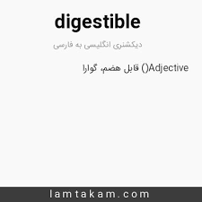 نتیجه جستجوی لغت [digestible] در گوگل