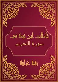 Bacaan surat at tahrim beserta artinya dan dilengkapi dengan tulisan latin juga mp3 murottal perayat sebagai panduan dalam membaca ayat al quran dengan baik dan benar seperti hukum tajwid. ØªØ£Ù…Ù„Ø§Øª Ø´ÙŠØ® Ø§Ù„Ø§Ø³Ù„Ø§Ù… Ø§Ø¨Ù† ØªÙŠÙ…ÙŠØ© ÙÙŠ Ø§Ù„Ù‚Ø±Ø¢Ù† Ø§Ù„ÙƒØ±ÙŠÙ… Ø³ÙˆØ±Ø© Ø§Ù„ØªØ­Ø±ÙŠÙ… Reflections Of Shaykh Al Islam Ibn Taymiyyah In The Holy Quran Surat Al Tahrim Arabic Edition Ebook Ø§Ù„ØºØ±Ø§ÙŠØ¨Ø© Ø±Ù‚ÙŠØ© Amazon De Kindle Shop