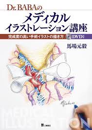 三輪書店オンラインショップ  Dr.BABA のメディカルイラストレーション講座 完成度の高い手術イラストの描き方