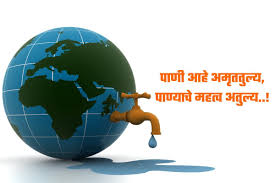 save water slogans es in marathi