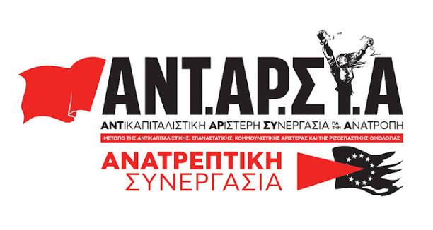 ΑΝΤΑΡΣΥΑ - antarsya.gr | ΑΝΤικαπιταλιστική ΑΡιστερή ΣΥνεργασία για την Ανατροπή