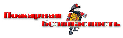 Пожарная безопасность — сайт МДОУ "Детский сад №12 г. Пугачёва Саратовской  области