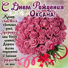 С днем рождения Оксана мерцающие открытки поздравления Музыкальные картинки  Ксюша именины гифы Ксане