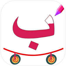 arabic alphabet letters trace by sajid