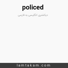 نتیجه جستجوی لغت [policed] در گوگل